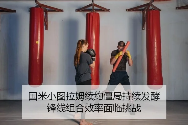 国米小图拉姆续约僵局持续发酵 锋线组合效率面临挑战